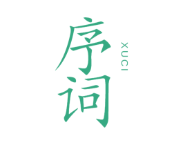序词 商标图样