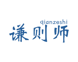 谦则师 商标图样