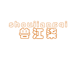 兽江柒 商标图样