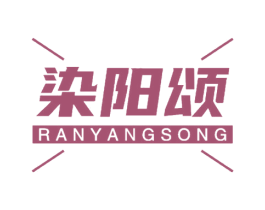 染阳颂 商标图样