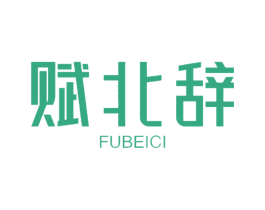 赋北辞 商标图样