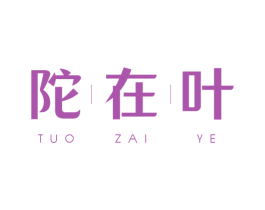 陀在叶 商标图样