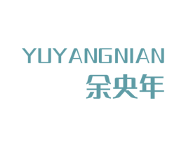 余央年 商标图样