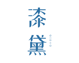 漆黛 QI DAO 商标图样