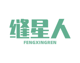 缝星人 商标图样