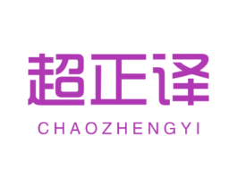 超正译 商标图样