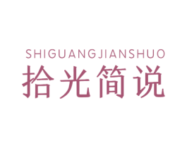 拾光简说 商标图样