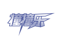 撞撞乐 商标图样