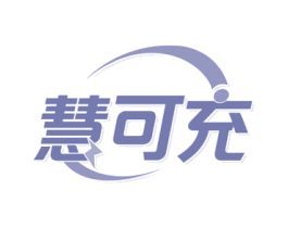 慧可充 商标图样