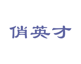 俏英才 商标图样