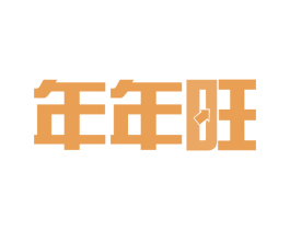 年年旺 商标图样