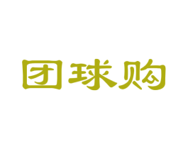 团球购 商标图样