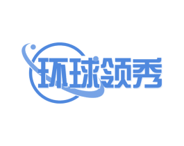 环球领秀 商标图样