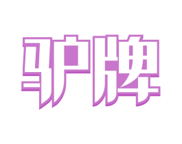 驴牌 商标图样