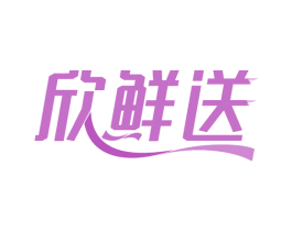 欣鲜送 商标图样