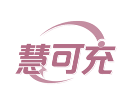 慧可充 商标图样