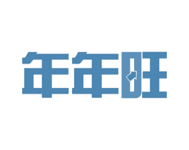 年年旺 商标图样