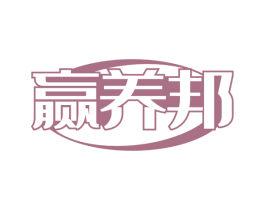 赢养邦 商标图样