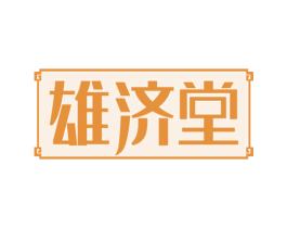 雄济堂 商标图样