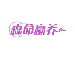森命赢养 商标图样
