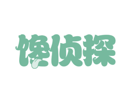 馋侦探 商标图样