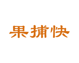 果捕快 商标图样