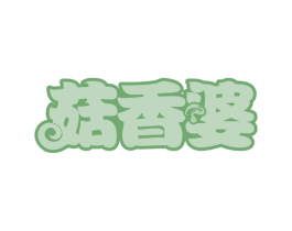 菇香婆 商标图样