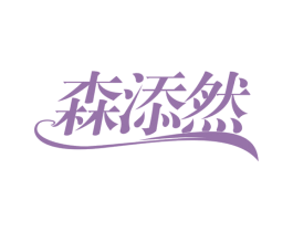 森添然 商标图样