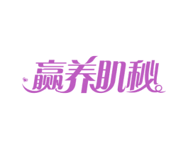 赢养肌秘 商标图样