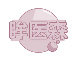 眸医森 商标图样