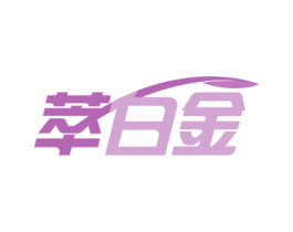 萃白金 商标图样