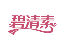 碧清素 商标图样