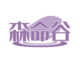 森命谷 商标图样