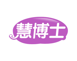 慧博士 商标图样