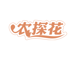 农探花 商标图样