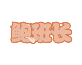 鲍班长 商标图样