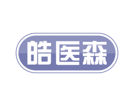 皓医森 商标图样