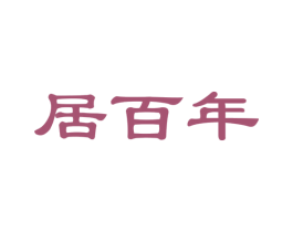 居百年 商标图样