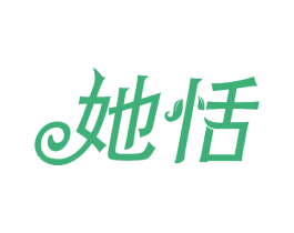 她恬 商标图样