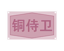 铜侍卫 商标图样