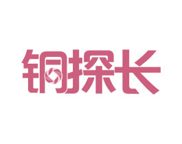 铜探长 商标图样