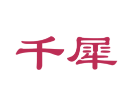 千犀 商标图样