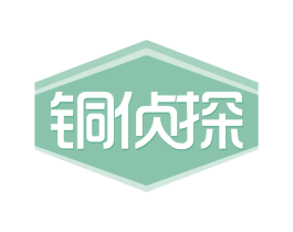 铜侦探 商标图样