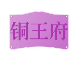 铜王府 商标图样
