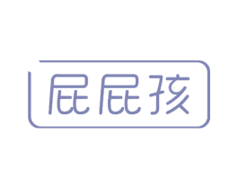 屁屁孩 商标图样