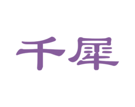 千犀 商标图样
