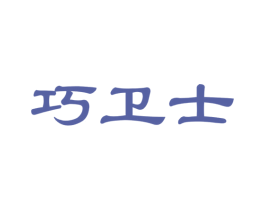 巧卫士 商标图样