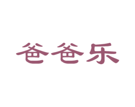 爸爸乐 商标图样