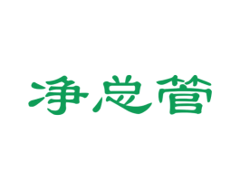 净总管 商标图样