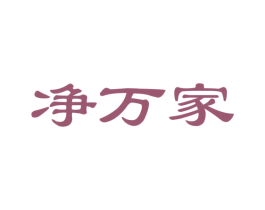 净万家 商标图样
